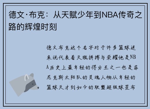 德文·布克:从天赋少年到NBA传奇之路的辉煌时刻 德文·布克:从天赋少年到NBA传奇之路的辉煌时刻