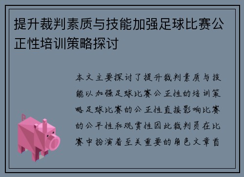 提升裁判素质与技能加强足球比赛公正性培训策略探讨 提升裁判素质与技能加强足球比赛公正性培训策略探讨
