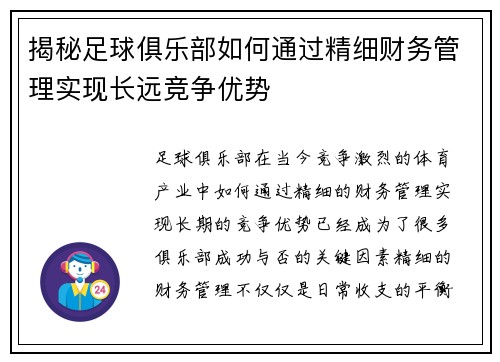 揭秘足球俱乐部如何通过精细财务管理实现长远竞争优势 揭秘足球俱乐部如何通过精细财务管理实现长远竞争优势