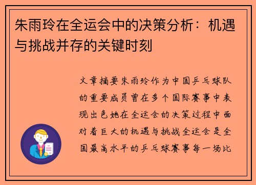 朱雨玲在全运会中的决策分析：机遇与挑战并存的关键时刻