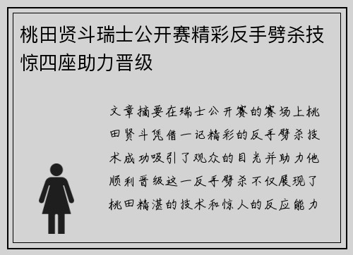 桃田贤斗瑞士公开赛精彩反手劈杀技惊四座助力晋级