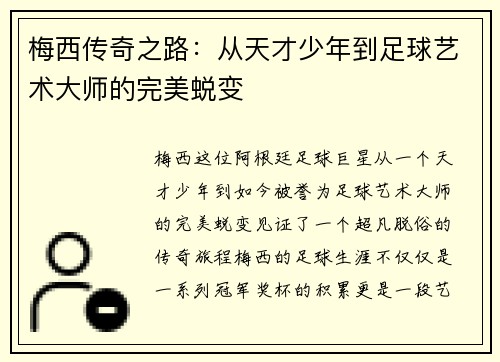 梅西传奇之路:从天才少年到足球艺术大师的完美蜕变 梅西传奇之路:从天才少年到足球艺术大师的完美蜕变