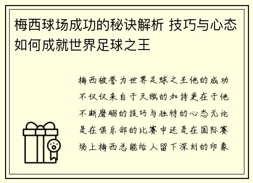 梅西球场成功的秘诀解析 技巧与心态如何成就世界足球之王 梅西球场成功的秘诀解析 技巧与心态如何成就世界足球之王