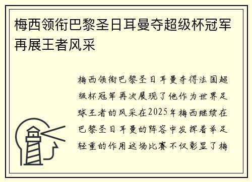 梅西领衔巴黎圣日耳曼夺超级杯冠军再展王者风采 梅西领衔巴黎圣日耳曼夺超级杯冠军再展王者风采