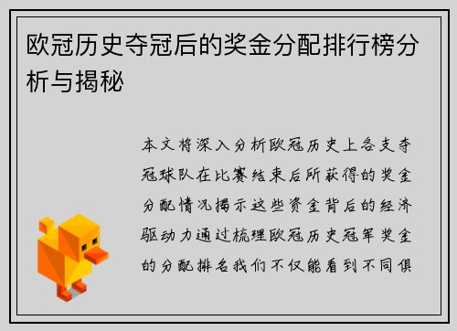 欧冠历史夺冠后的奖金分配排行榜分析与揭秘 欧冠历史夺冠后的奖金分配排行榜分析与揭秘