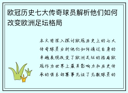 欧冠历史七大传奇球员解析他们如何改变欧洲足坛格局 欧冠历史七大传奇球员解析他们如何改变欧洲足坛格局