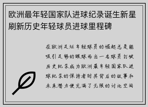 欧洲最年轻国家队进球纪录诞生新星刷新历史年轻球员进球里程碑 欧洲最年轻国家队进球纪录诞生新星刷新历史年轻球员进球里程碑