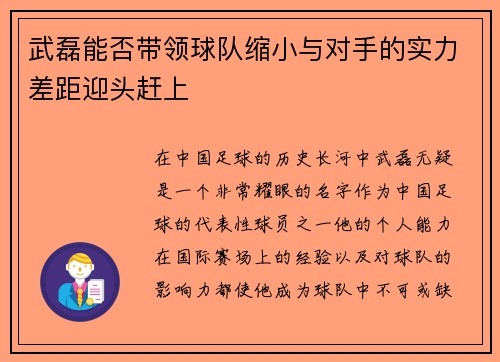武磊能否带领球队缩小与对手的实力差距迎头赶上 武磊能否带领球队缩小与对手的实力差距迎头赶上
