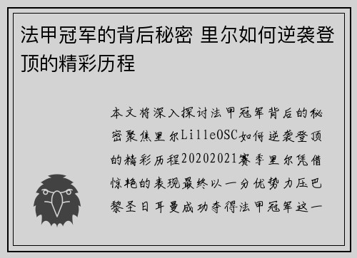 法甲冠军的背后秘密 里尔如何逆袭登顶的精彩历程 法甲冠军的背后秘密 里尔如何逆袭登顶的精彩历程