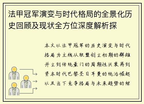 法甲冠军演变与时代格局的全景化历史回顾及现状全方位深度解析探 法甲冠军演变与时代格局的全景化历史回顾及现状全方位深度解析探