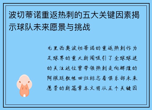 波切蒂诺重返热刺的五大关键因素揭示球队未来愿景与挑战 波切蒂诺重返热刺的五大关键因素揭示球队未来愿景与挑战