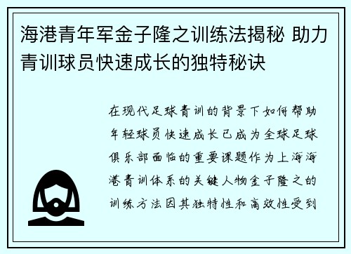 海港青年军金子隆之训练法揭秘 助力青训球员快速成长的独特秘诀 海港青年军金子隆之训练法揭秘 助力青训球员快速成长的独特秘诀