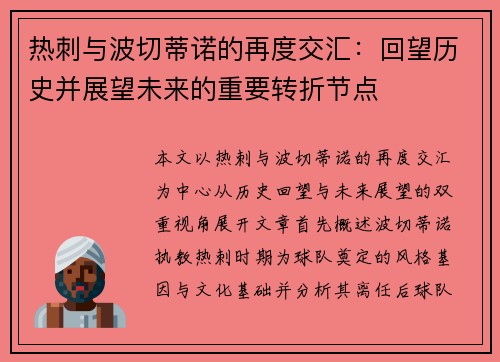 热刺与波切蒂诺的再度交汇:回望历史并展望未来的重要转折节点 热刺与波切蒂诺的再度交汇:回望历史并展望未来的重要转折节点