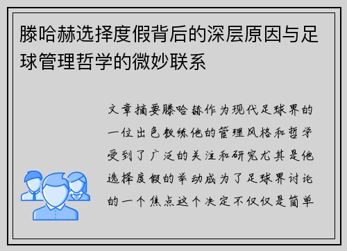 滕哈赫选择度假背后的深层原因与足球管理哲学的微妙联系 滕哈赫选择度假背后的深层原因与足球管理哲学的微妙联系