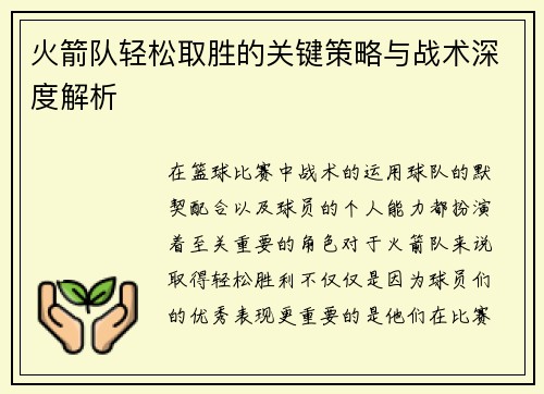 火箭队轻松取胜的关键策略与战术深度解析 火箭队轻松取胜的关键策略与战术深度解析