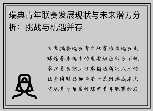 瑞典青年联赛发展现状与未来潜力分析:挑战与机遇并存 瑞典青年联赛发展现状与未来潜力分析:挑战与机遇并存