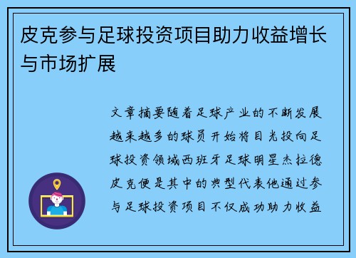 皮克参与足球投资项目助力收益增长与市场扩展 皮克参与足球投资项目助力收益增长与市场扩展