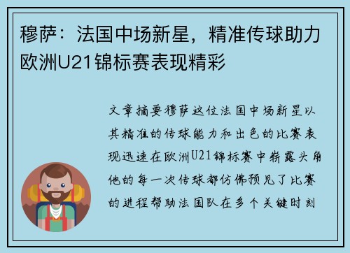 穆萨:法国中场新星,精准传球助力欧洲U21锦标赛表现精彩 穆萨:法国中场新星,精准传球助力欧洲U21锦标赛表现精彩