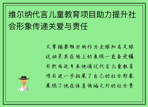 维尔纳代言儿童教育项目助力提升社会形象传递关爱与责任 维尔纳代言儿童教育项目助力提升社会形象传递关爱与责任