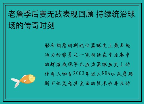 老詹季后赛无敌表现回顾 持续统治球场的传奇时刻 老詹季后赛无敌表现回顾 持续统治球场的传奇时刻