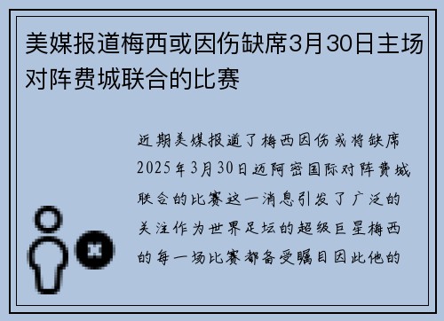 美媒报道梅西或因伤缺席3月30日主场对阵费城联合的比赛 美媒报道梅西或因伤缺席3月30日主场对阵费城联合的比赛