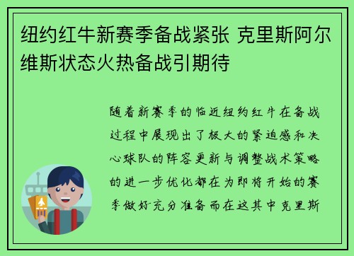 纽约红牛新赛季备战紧张 克里斯阿尔维斯状态火热备战引期待 纽约红牛新赛季备战紧张 克里斯阿尔维斯状态火热备战引期待
