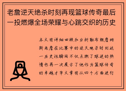 老詹逆天绝杀时刻再现篮球传奇最后一投燃爆全场荣耀与心跳交织的历史性瞬间 老詹逆天绝杀时刻再现篮球传奇最后一投燃爆全场荣耀与心跳交织的历史性瞬间