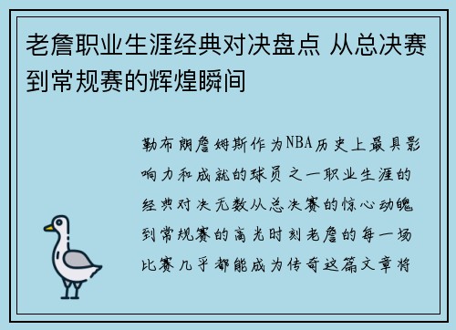 老詹职业生涯经典对决盘点 从总决赛到常规赛的辉煌瞬间 老詹职业生涯经典对决盘点 从总决赛到常规赛的辉煌瞬间