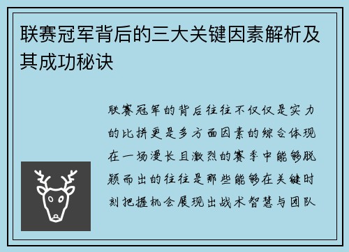 联赛冠军背后的三大关键因素解析及其成功秘诀 联赛冠军背后的三大关键因素解析及其成功秘诀