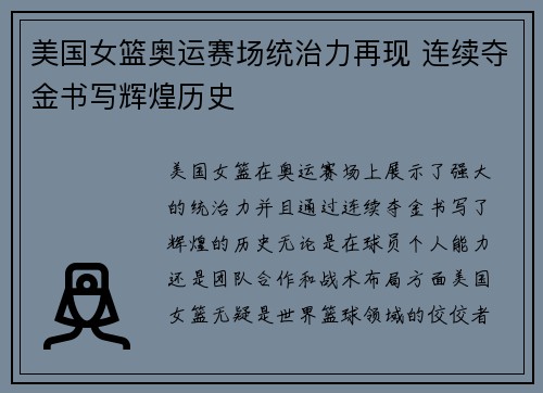美国女篮奥运赛场统治力再现 连续夺金书写辉煌历史 美国女篮奥运赛场统治力再现 连续夺金书写辉煌历史