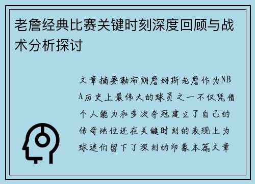 老詹经典比赛关键时刻深度回顾与战术分析探讨 老詹经典比赛关键时刻深度回顾与战术分析探讨