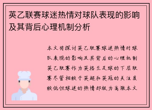 英乙联赛球迷热情对球队表现的影响及其背后心理机制分析 英乙联赛球迷热情对球队表现的影响及其背后心理机制分析
