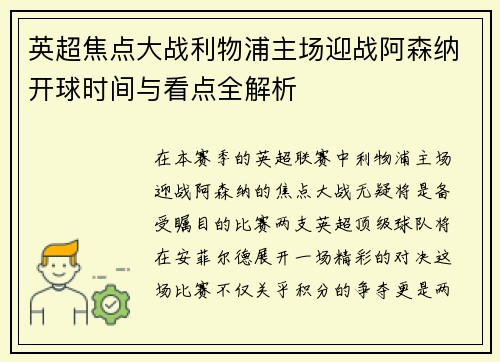 英超焦点大战利物浦主场迎战阿森纳开球时间与看点全解析 英超焦点大战利物浦主场迎战阿森纳开球时间与看点全解析