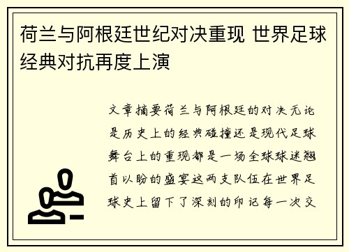 荷兰与阿根廷世纪对决重现 世界足球经典对抗再度上演 荷兰与阿根廷世纪对决重现 世界足球经典对抗再度上演