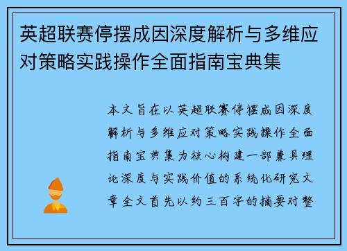 英超联赛停摆成因深度解析与多维应对策略实践操作全面指南宝典集 英超联赛停摆成因深度解析与多维应对策略实践操作全面指南宝典集