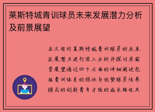 莱斯特城青训球员未来发展潜力分析及前景展望 莱斯特城青训球员未来发展潜力分析及前景展望