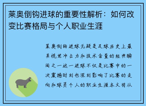 莱奥倒钩进球的重要性解析:如何改变比赛格局与个人职业生涯 莱奥倒钩进球的重要性解析:如何改变比赛格局与个人职业生涯