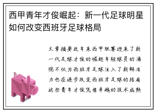 西甲青年才俊崛起:新一代足球明星如何改变西班牙足球格局 西甲青年才俊崛起:新一代足球明星如何改变西班牙足球格局