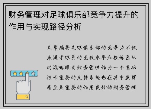财务管理对足球俱乐部竞争力提升的作用与实现路径分析 财务管理对足球俱乐部竞争力提升的作用与实现路径分析