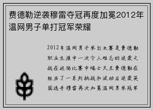 费德勒逆袭穆雷夺冠再度加冕2012年温网男子单打冠军荣耀