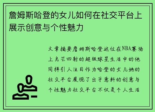 詹姆斯哈登的女儿如何在社交平台上展示创意与个性魅力