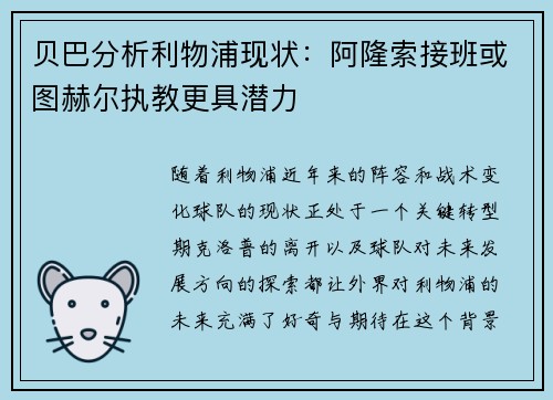 贝巴分析利物浦现状:阿隆索接班或图赫尔执教更具潜力 贝巴分析利物浦现状:阿隆索接班或图赫尔执教更具潜力