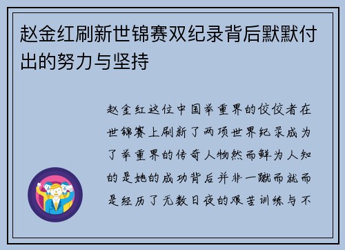 赵金红刷新世锦赛双纪录背后默默付出的努力与坚持