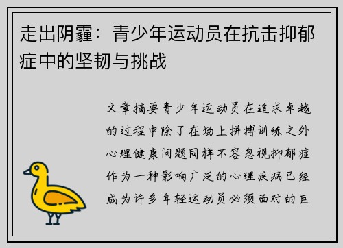 走出阴霾:青少年运动员在抗击抑郁症中的坚韧与挑战 走出阴霾:青少年运动员在抗击抑郁症中的坚韧与挑战
