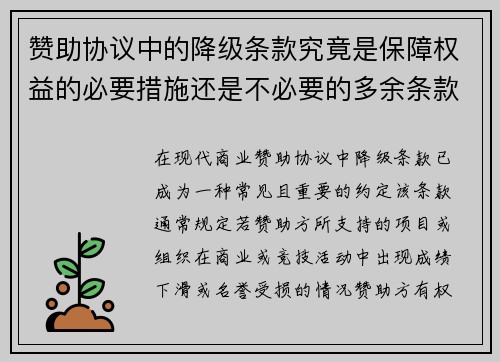 赞助协议中的降级条款究竟是保障权益的必要措施还是不必要的多余条款