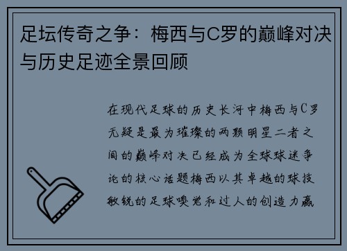 足坛传奇之争：梅西与C罗的巅峰对决与历史足迹全景回顾