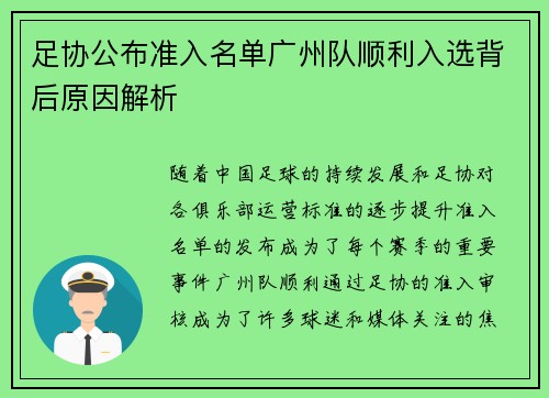 足协公布准入名单广州队顺利入选背后原因解析 足协公布准入名单广州队顺利入选背后原因解析