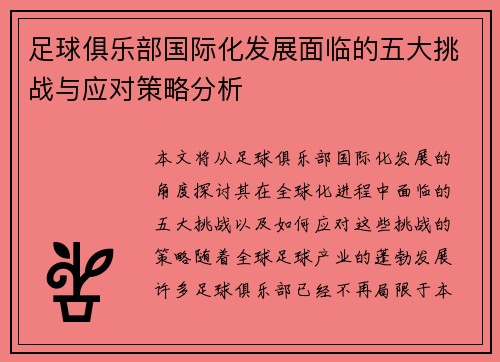 足球俱乐部国际化发展面临的五大挑战与应对策略分析
