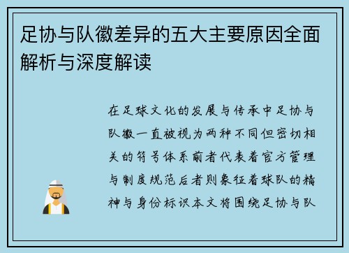 足协与队徽差异的五大主要原因全面解析与深度解读 足协与队徽差异的五大主要原因全面解析与深度解读