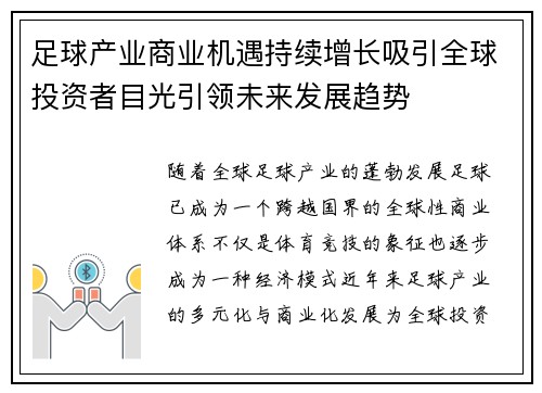 足球产业商业机遇持续增长吸引全球投资者目光引领未来发展趋势 足球产业商业机遇持续增长吸引全球投资者目光引领未来发展趋势